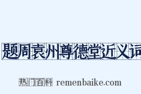 题周袁州尊德堂近义词是什么意思的图片